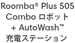 Roomba Plus 505 Combo ܥå+ AutoWash ťơ